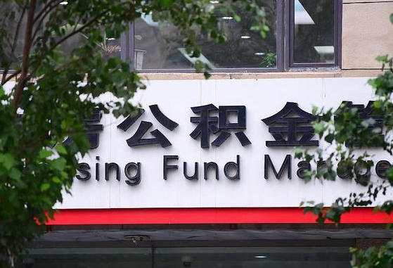 平阳离职公积金（离职公积金怎么处理）