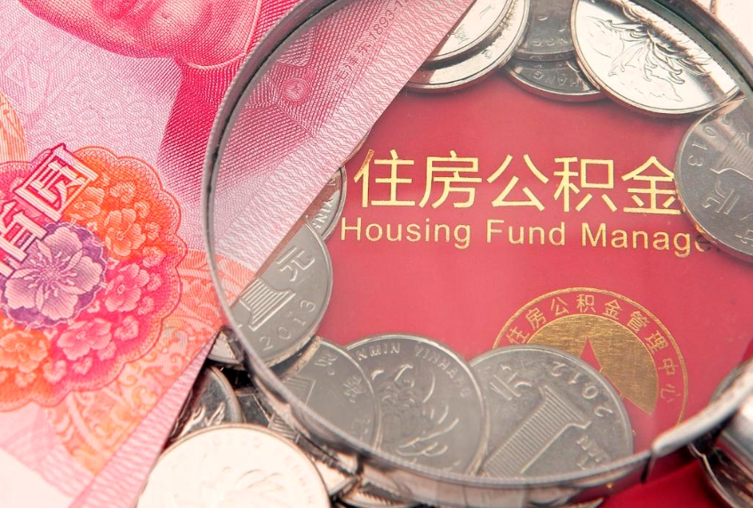 平阳找人代取公积金8000可以取吗（代取公积金违法不）