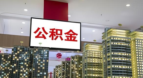 平阳公积金封存提取（公积金封存提取条件）