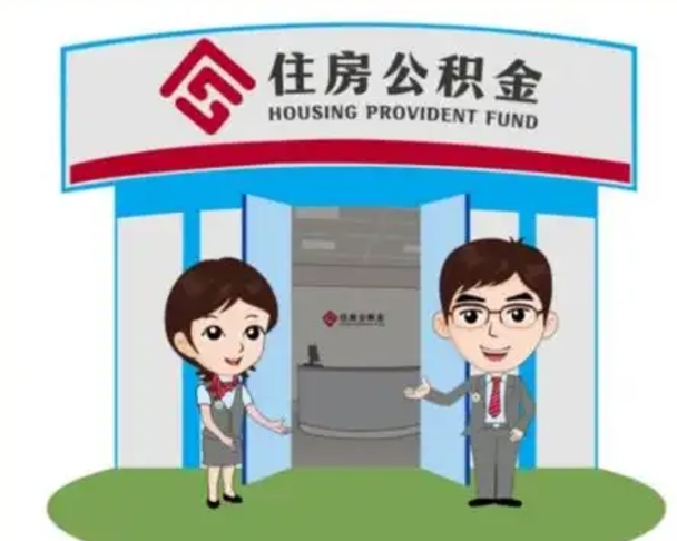 平阳没有住房公积金怎么提取出来（没有房住房公积金个人怎么提取）